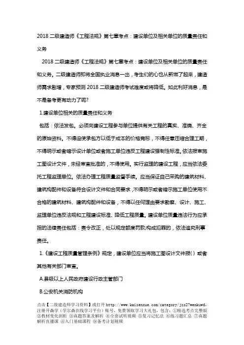 2018二级建造师《工程法规》第七章考点：建设单位及相关单位的质量责任和义务