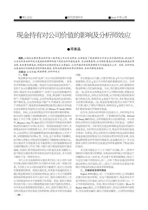 现金持有对公司价值的影响及分析师效应