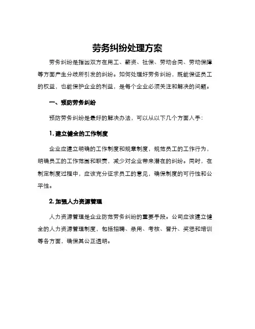 劳务纠纷处理方案