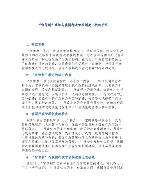 “官僚制”理论与我国行政管理制度比较的研究
