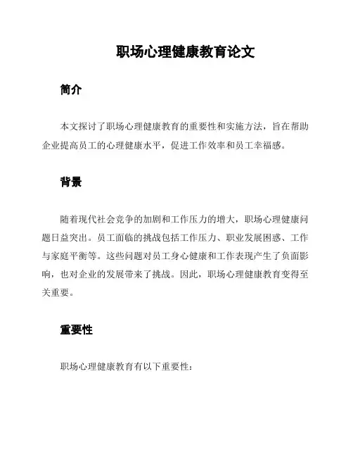 职场心理健康教育论文