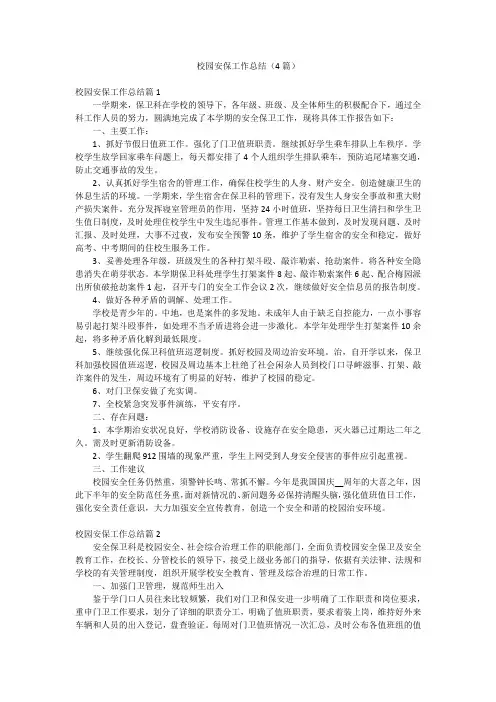 校园安保工作总结(4篇)