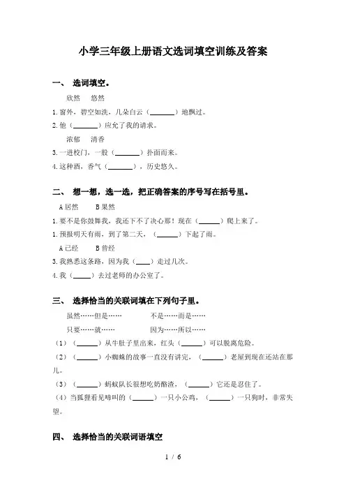 小学三年级上册语文选词填空训练及答案