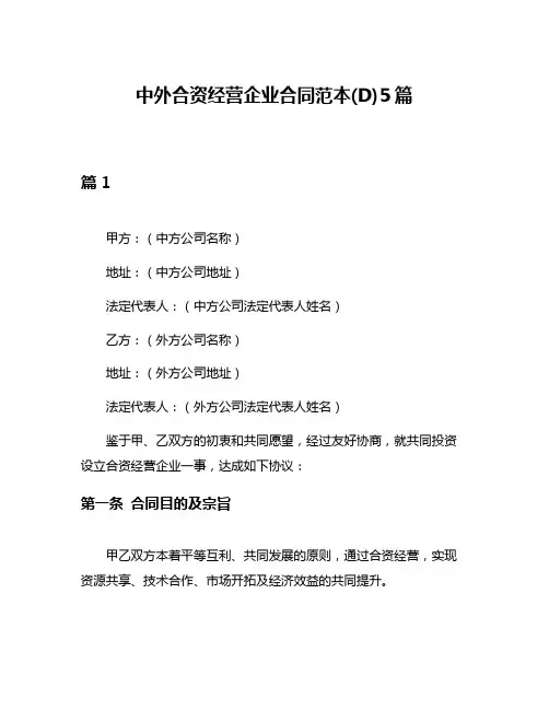 中外合资经营企业合同范本(D)5篇