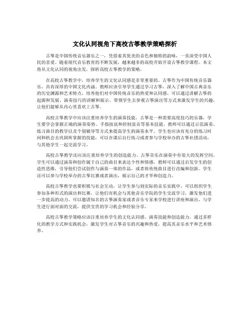 文化认同视角下高校古筝教学策略探析