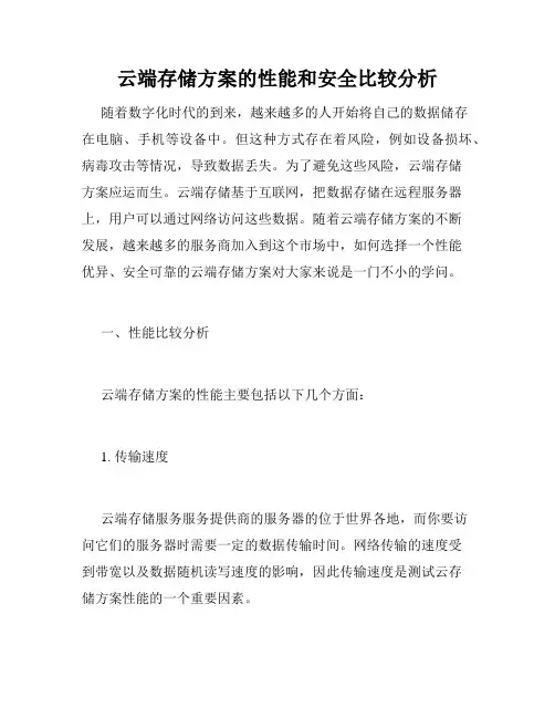 云端存储方案的性能和安全比较分析