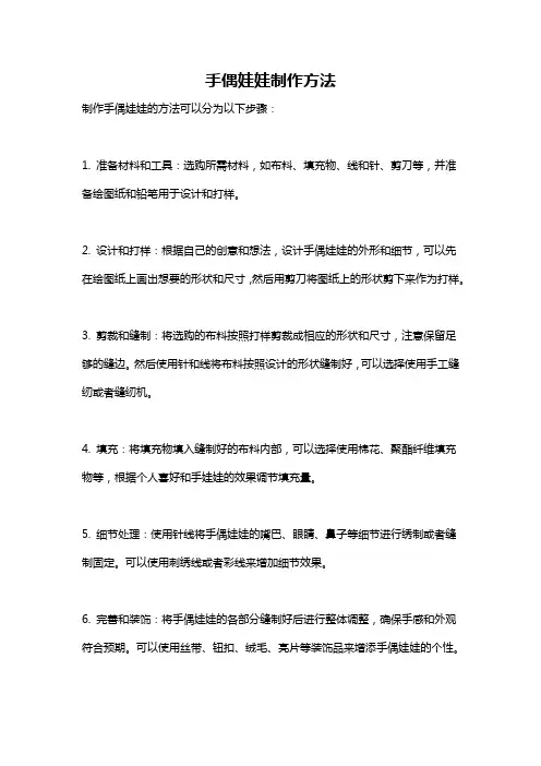 手偶娃娃制作方法