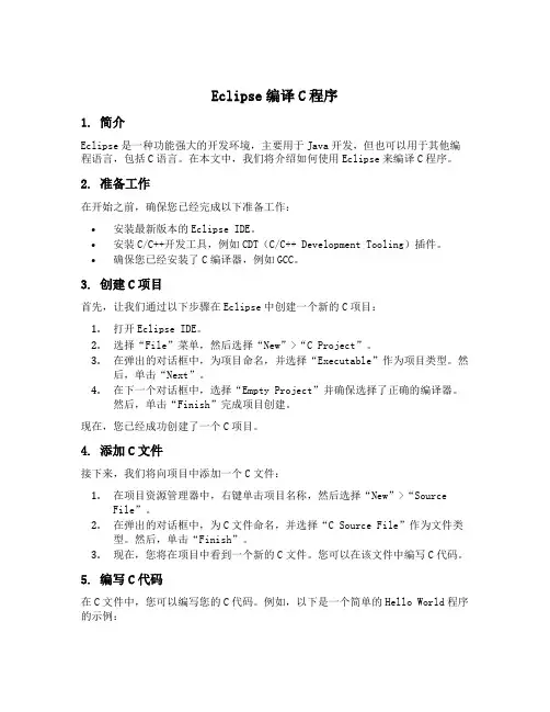 eclipse编译c程序