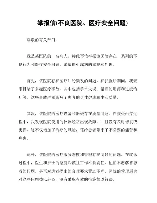 举报信(不良医院、医疗安全问题)