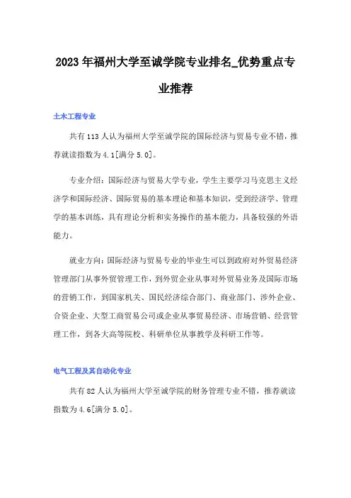 2023年福州大学至诚学院专业排名_优势重点专业推荐