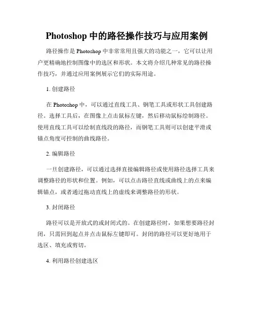 Photoshop中的路径操作技巧与应用案例
