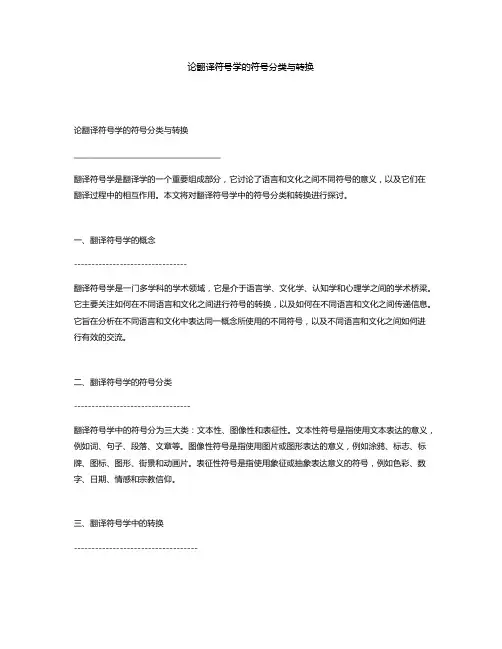 论翻译符号学的符号分类与转换