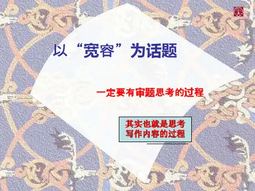 高一以“宽容”为话题,作文讲评讲义