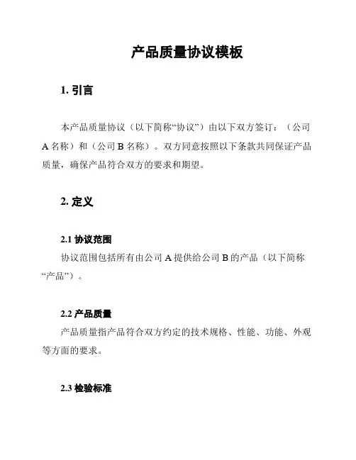 产品质量协议模板