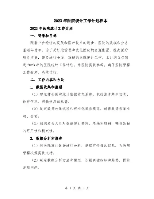 2023年医院统计工作计划样本