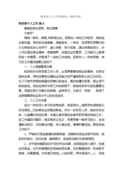财务部个人工作述职报告（通用5篇）