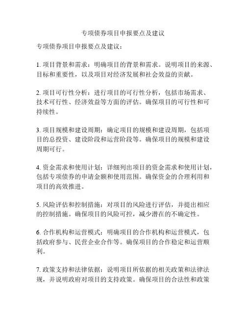 专项债券项目申报要点及建议