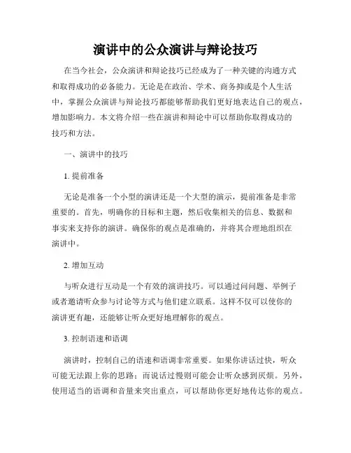 演讲中的公众演讲与辩论技巧