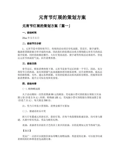 元宵节灯展的策划方案