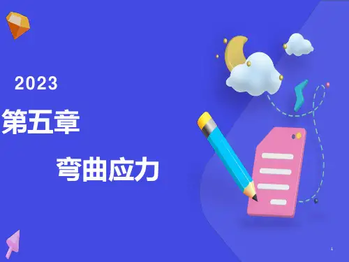 材料力学-弯曲应力