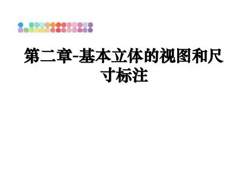 最新第二章-基本立体的视图和尺寸标注PPT课件