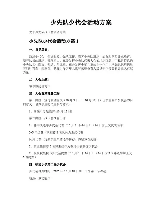 少先队少代会活动方案