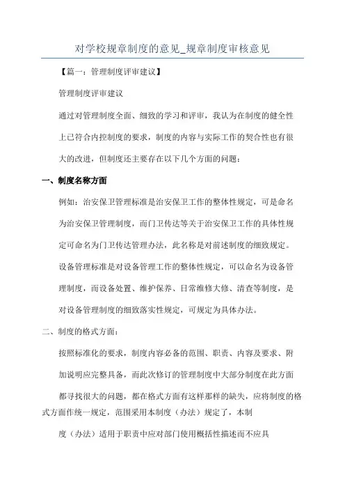 对学校规章制度的意见_规章制度审核意见