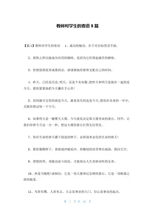 教师对学生的寄语9篇