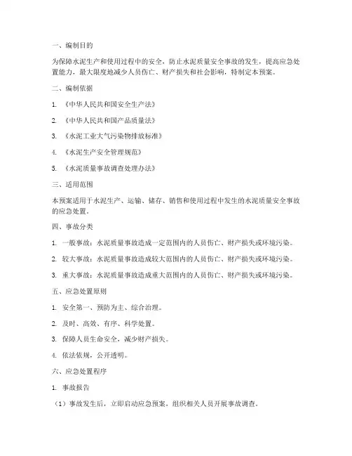 水泥质量安全事故处置预案