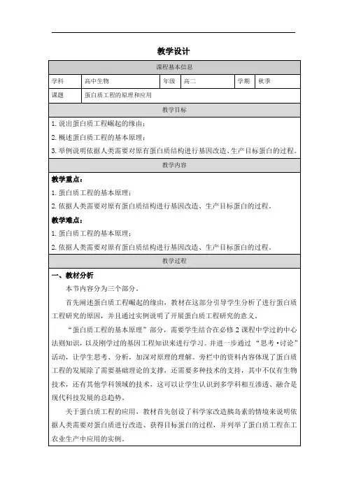 3.4蛋白质工程的原理和应用教学设计-2023-2024学年高二下学期生物人教版选择性必修3