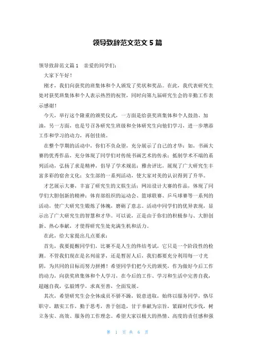 领导致辞范文范文5篇