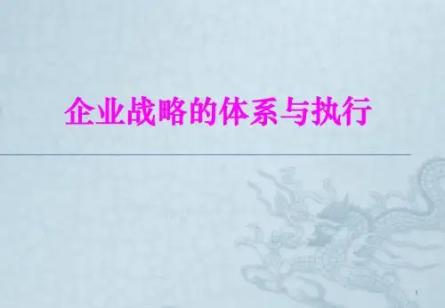 企业战略的体系与执行ppt课件