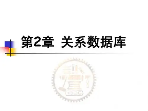 第二章 关系数据库