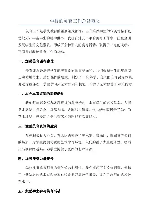 学校的美育工作总结范文