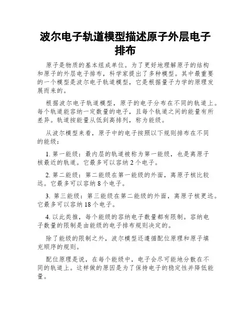 波尔电子轨道模型描述原子外层电子排布