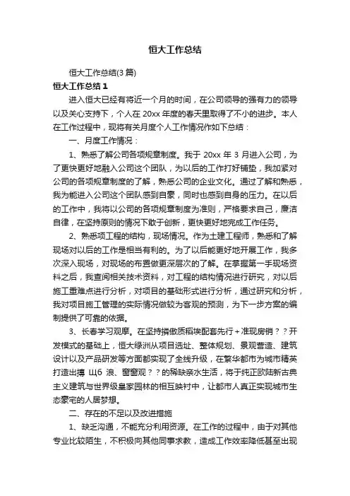 恒大工作总结（3篇）
