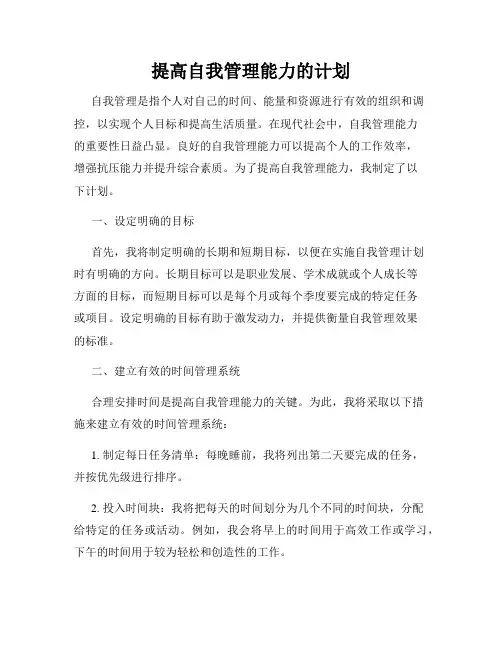 提高自我管理能力的计划