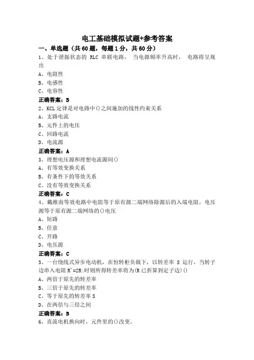 电工基础模拟试题+参考答案