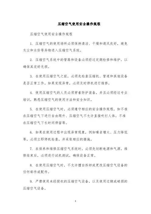 压缩空气使用安全操作规程