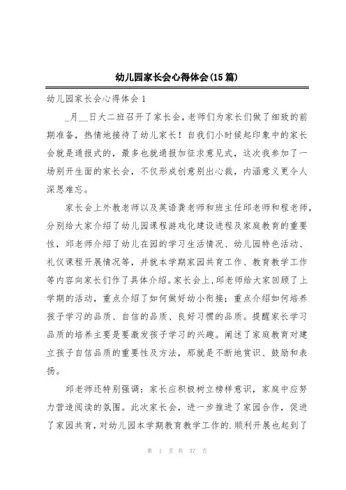 幼儿园家长会心得体会(15篇)