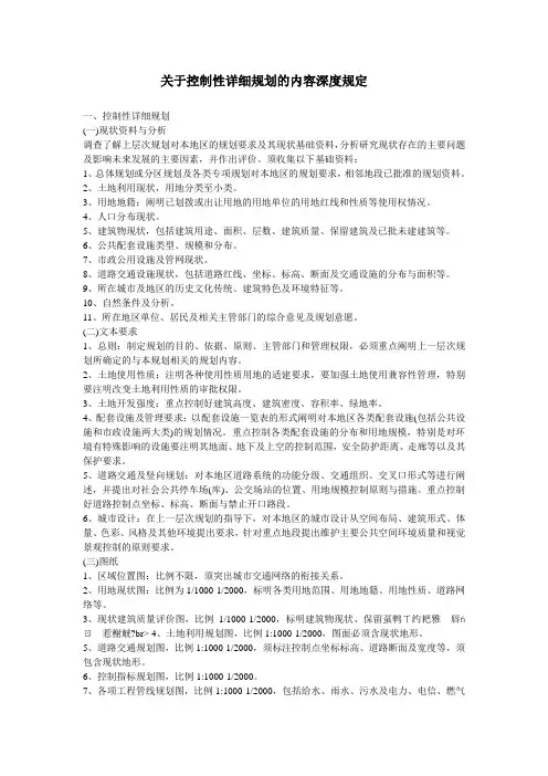关于控制性详细规划的内容深度规定