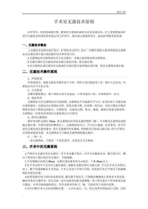手术室无菌技术操作原则