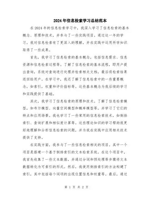 2024年信息检索学习总结范本