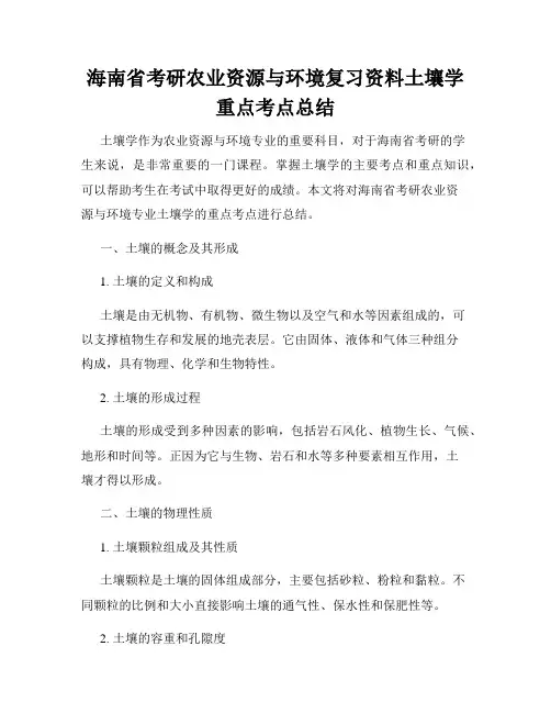 海南省考研农业资源与环境复习资料土壤学重点考点总结