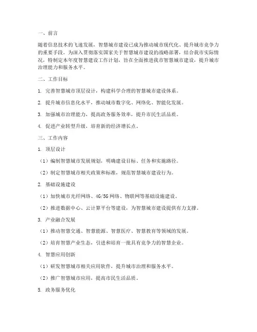 智慧建设年度工作计划书