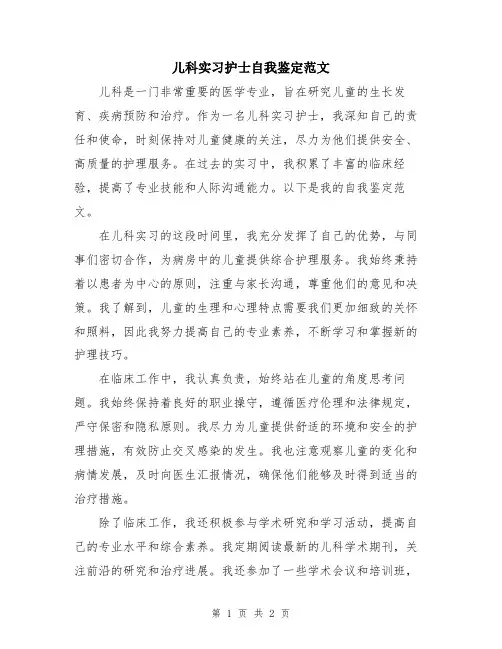 儿科实习护士自我鉴定范文