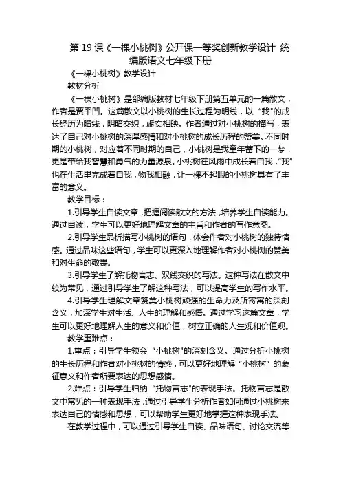 第19课《一棵小桃树》公开课一等奖创新教学设计 统编版语文七年级下册