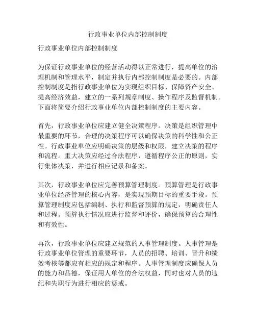 行政事业单位内部控制制度