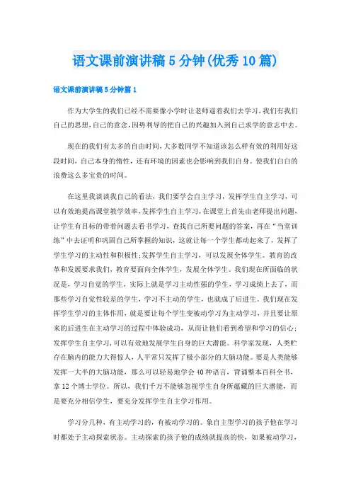 语文课前演讲稿5分钟(优秀10篇)