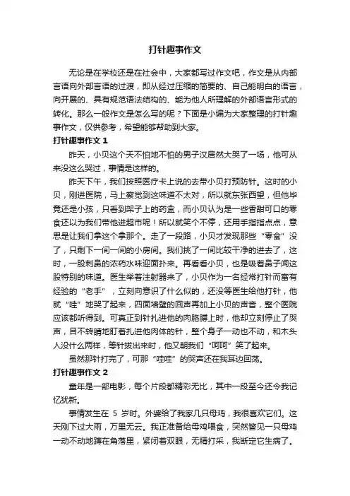 打针趣事作文（7篇）